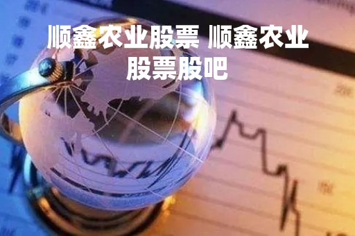 顺鑫农业股票 顺鑫农业股票股吧