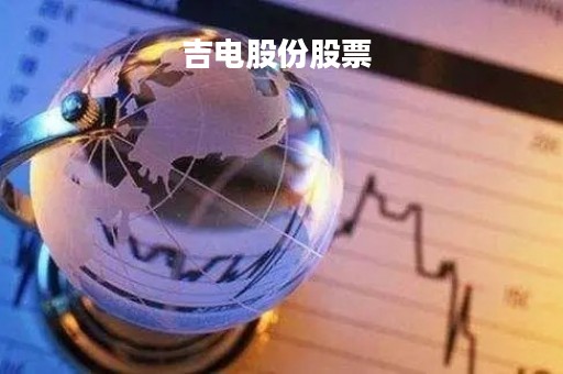 吉电股份股票 