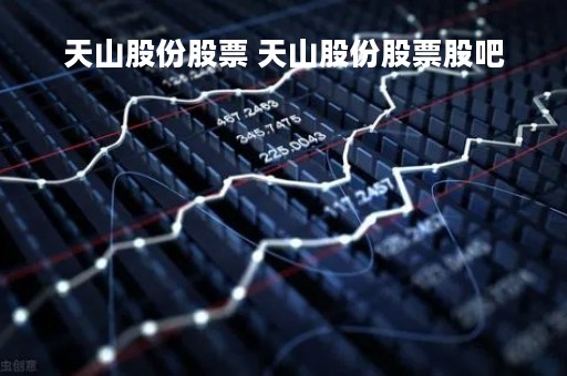 天山股份股票 天山股份股票股吧