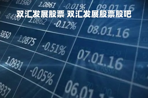 双汇发展股票 双汇发展股票股吧
