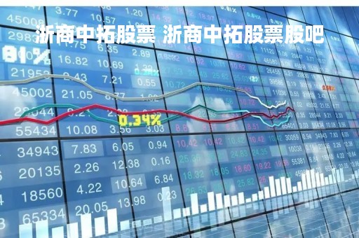 浙商中拓股票 浙商中拓股票股吧