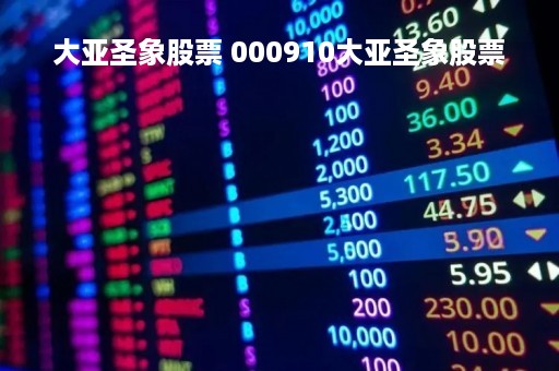 大亚圣象股票 000910大亚圣象股票