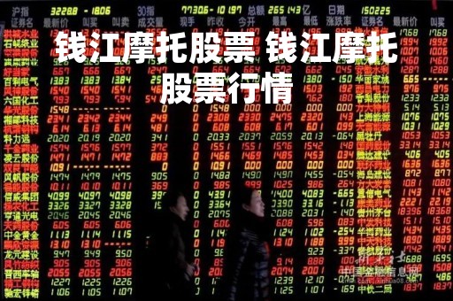 钱江摩托股票 钱江摩托股票行情