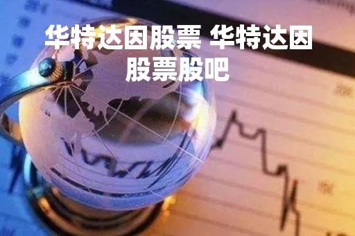 华特达因股票 华特达因股票股吧