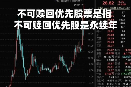不可赎回优先股票是指 不可赎回优先股是永续年金吗