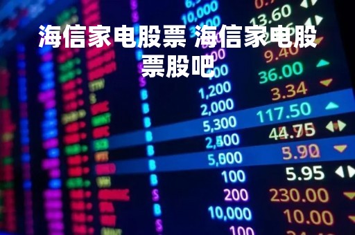 海信家电股票 海信家电股票股吧