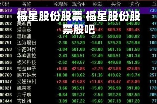 福星股份股票 福星股份股票股吧