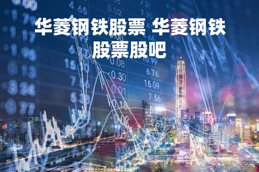 华菱钢铁股票 华菱钢铁股票股吧
