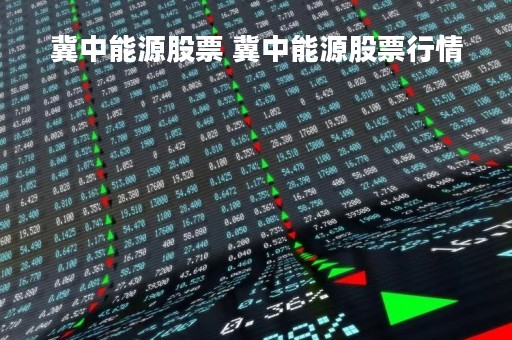 冀中能源股票 冀中能源股票行情
