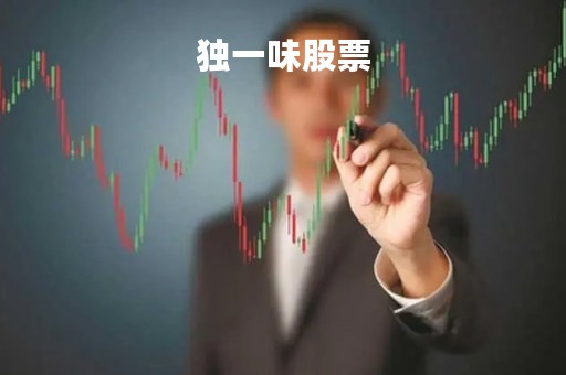 独一味股票