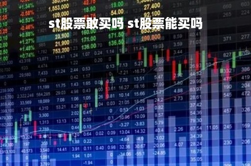 st股票敢买吗 st股票能买吗