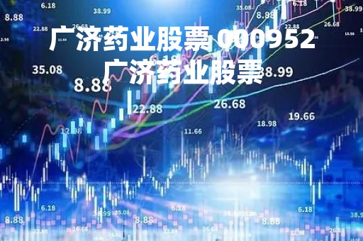广济药业股票 000952广济药业股票