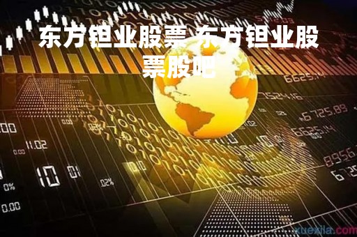 东方钽业股票 东方钽业股票股吧