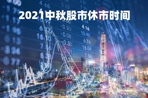 2021中秋股市休市时间