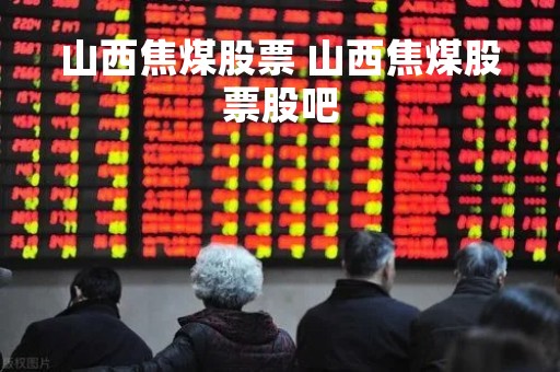 山西焦煤股票 山西焦煤股票股吧
