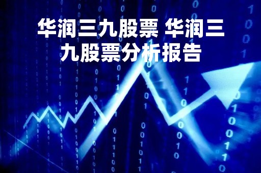 华润三九股票 华润三九股票分析报告