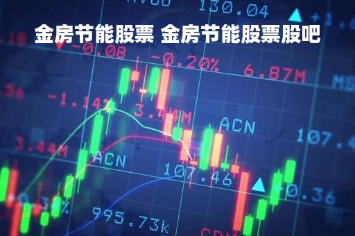金房节能股票 金房节能股票股吧