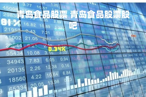 青岛食品股票 青岛食品股票股吧