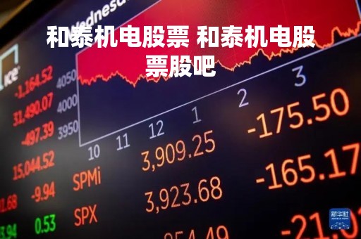 和泰机电股票 和泰机电股票股吧