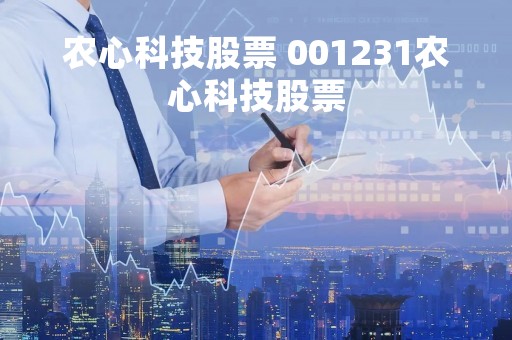 农心科技股票 001231农心科技股票
