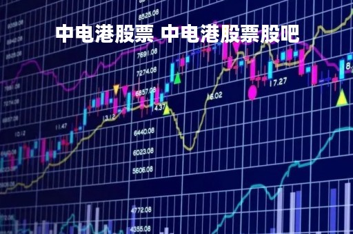 中电港股票 中电港股票股吧