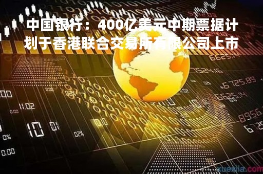 中国银行：400亿美元中期票据计划于香港联合交易所有限公司上市
