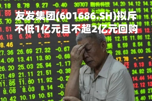 友发集团(601686.SH)拟斥不低1亿元且不超2亿元回购股份 用于股权激励及转换可转债