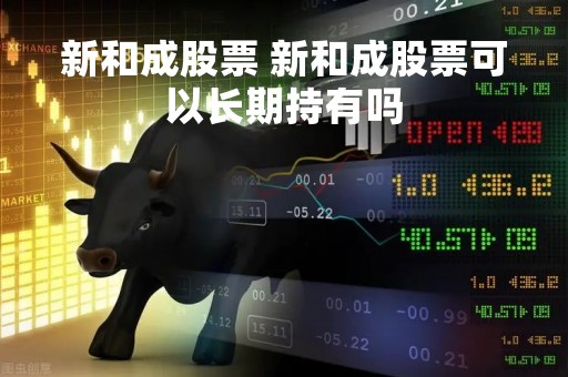 新和成股票 新和成股票可以长期持有吗
