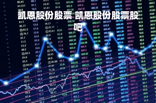 凯恩股份股票 凯恩股份股票股吧