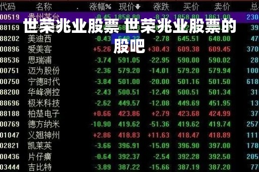世荣兆业股票 世荣兆业股票的股吧