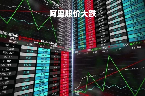 阿里股价大跌