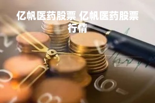 亿帆医药股票 亿帆医药股票行情