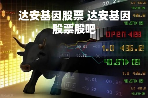 达安基因股票 达安基因股票股吧