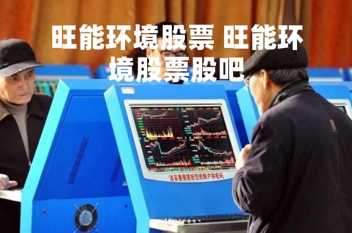 旺能环境股票 旺能环境股票股吧