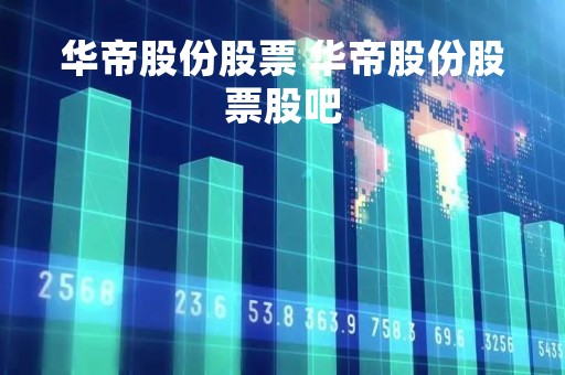 华帝股份股票 华帝股份股票股吧