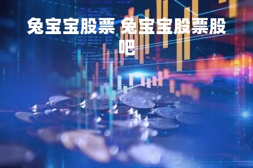 兔宝宝股票 兔宝宝股票股吧