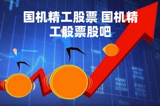 国机精工股票 国机精工股票股吧