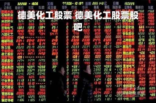德美化工股票 德美化工股票股吧