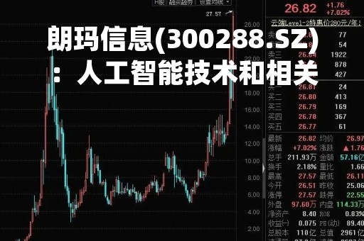 朗玛信息(300288.SZ)：人工智能技术和相关产品尚未带来直接收入