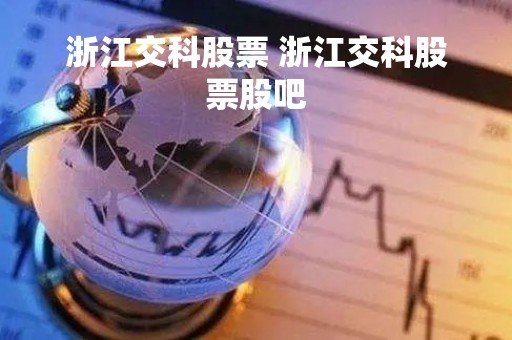 浙江交科股票 浙江交科股票股吧