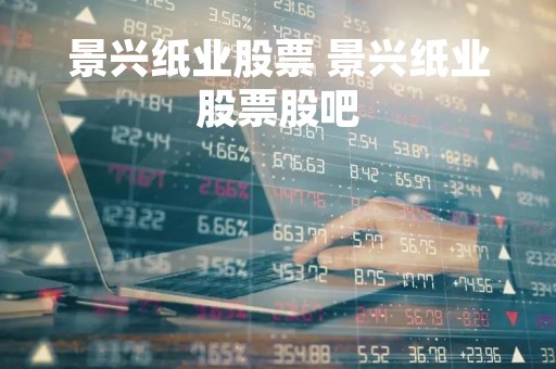 景兴纸业股票 景兴纸业股票股吧