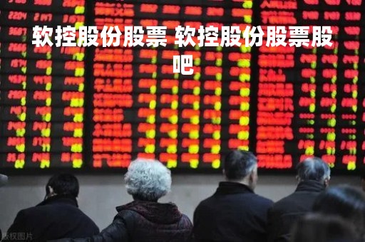 软控股份股票 软控股份股票股吧