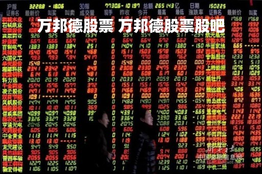 万邦德股票 万邦德股票股吧