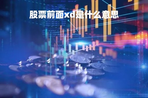 股票前面xd是什么意思