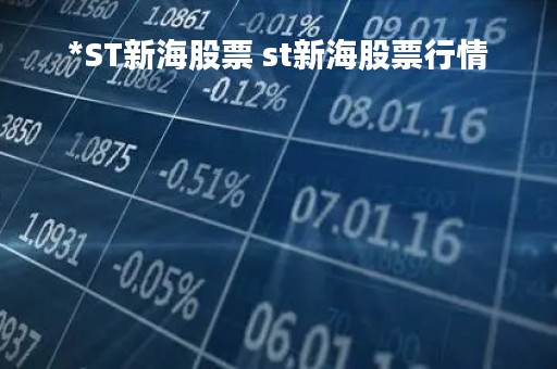 *ST新海股票 st新海股票行情