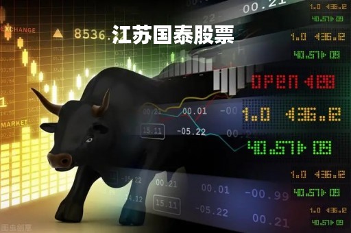 江苏国泰股票 