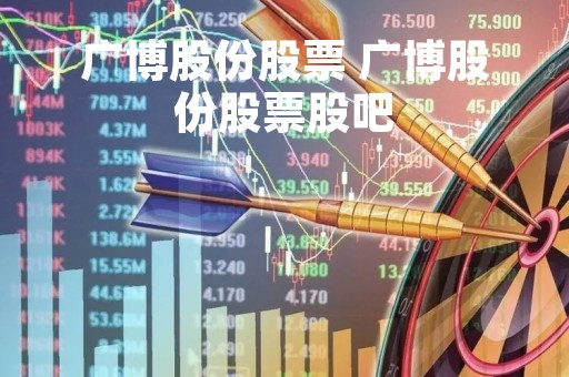 广博股份股票 广博股份股票股吧