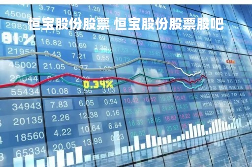 恒宝股份股票 恒宝股份股票股吧