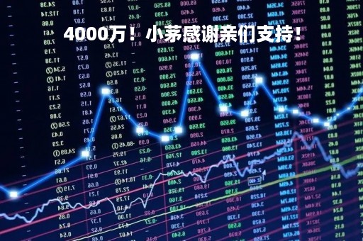 4000万！小茅感谢亲们支持！
