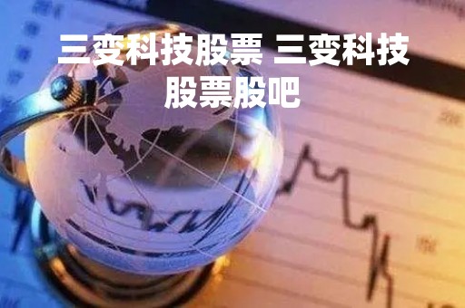 三变科技股票 三变科技股票股吧